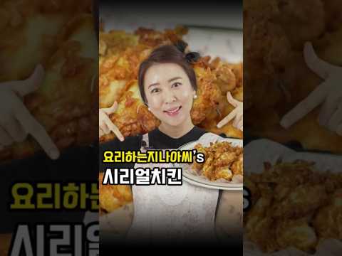&amp;#39;요리하는지나아씨&amp;#39; 셰프님의 [<strong>시리얼치킨</strong>] #만만셰 #치킨 #<strong>시리얼치킨</strong> #레시피 #간식 #야식 #다이어트치킨