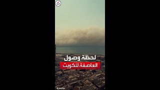 اللحظات الأولى لوصول العاصفة الترابية إلى الكويت