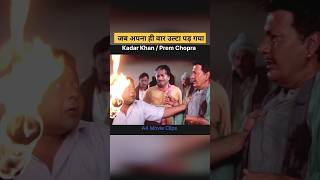 जब अपना ही वार उल्टा पड़ गया #shorts #ytshorts #kadarkhan #bollywoodmovie #hitfilm