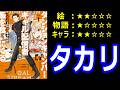 ゆっくりなろう系漫画レビュー「ダンジョンキャンパーの俺、ギャル配信者を助けたらバズった上に毎日ギャルが飯を食いにくる」