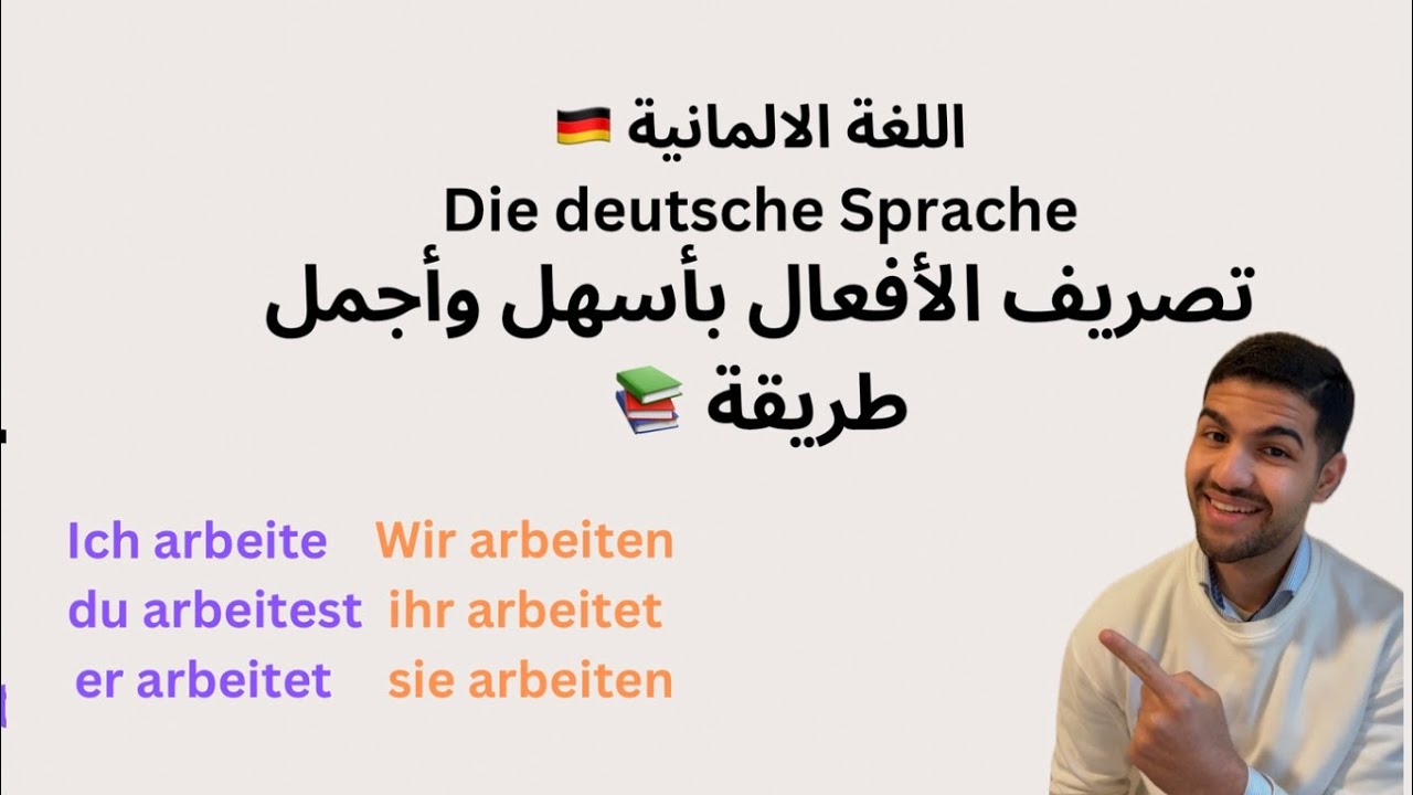 تصريف الأفعال باللغة الالمانية بأجمل واسهل طريقة 🇩🇪