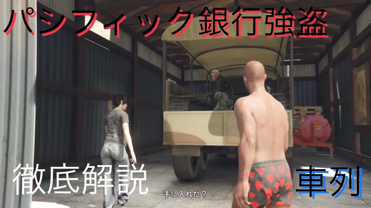 パシフィック銀行強盗 車列 安全クリア方法 Gta5オンライン 字幕解説 Youtube