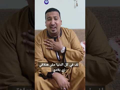 مش هتلاقي زي بلادي الفنان محمود جمعة