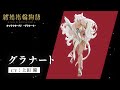 TVアニメ「結婚指輪物語」キャラクターPV グラナート