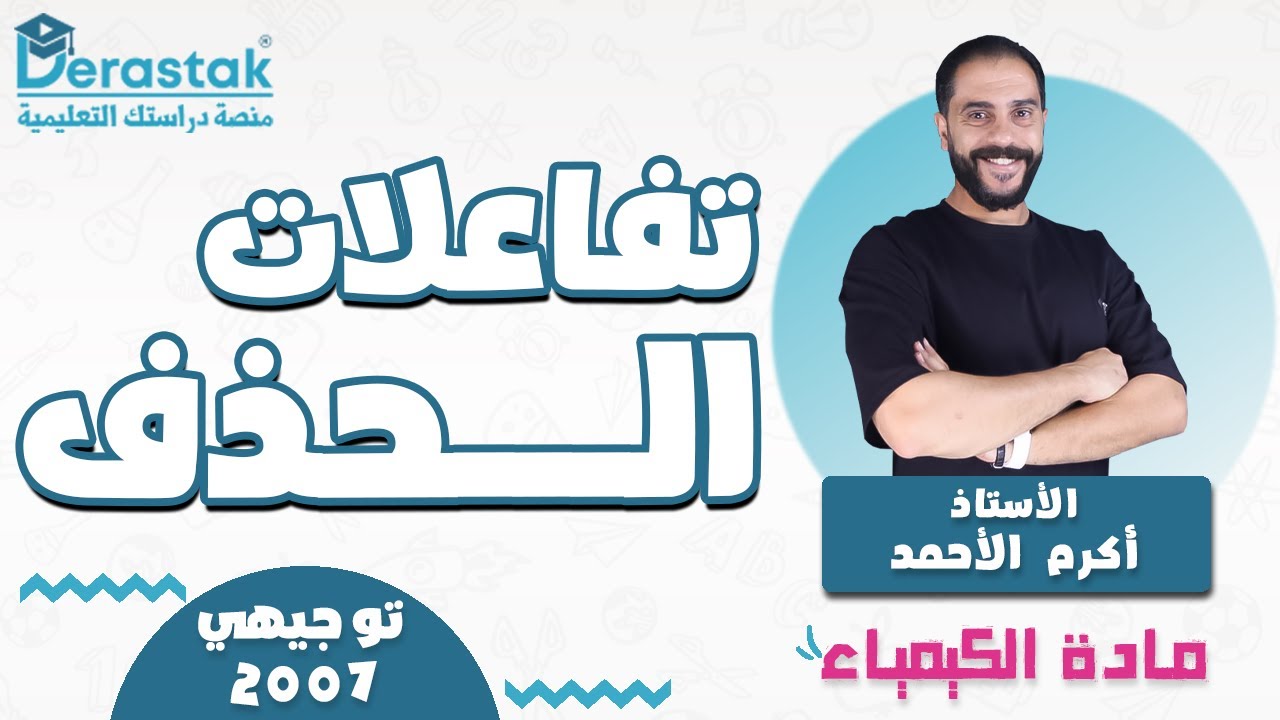 تفاعلات الحذف || الكيمياء || توجيهي 2007 || أ. أكرم الأحمد