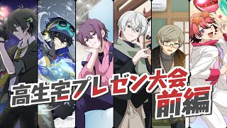 【高生宅】プレゼン大会2024～審査編～【推しを布教しよう】