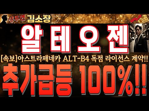 [알테오젠 주가전망]<strong>아스트라제네카</strong> ALT-B4 독점라이선스 2조원 계약!! 2조원이 중요한게 아닙니다!!할로자임 리스크를 해결할 큰 무기!! 꼭 확인 하시고 내일 대응! #알테오젠