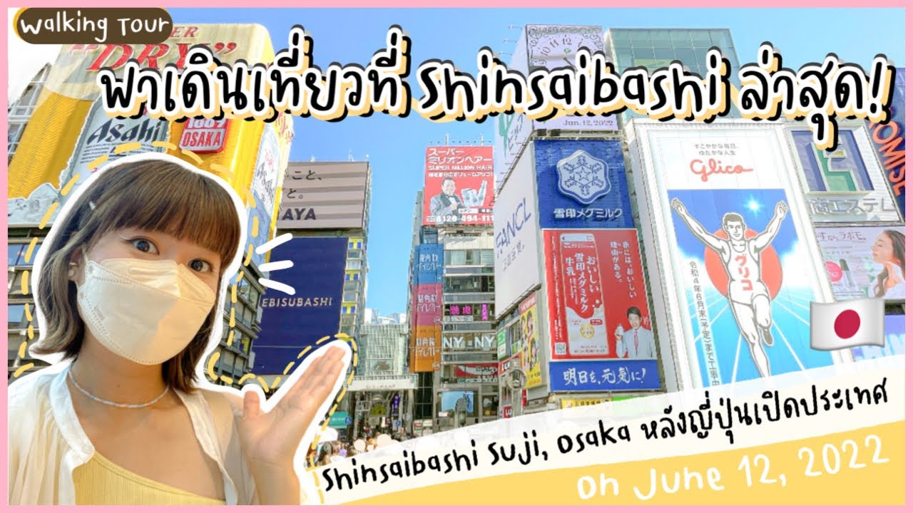 Walking Tour พาเดินไป🇯🇵- ถนนคนเดินที่ Shinsaibashi ใน Osaka ล่าสุด! (June 12,2022)