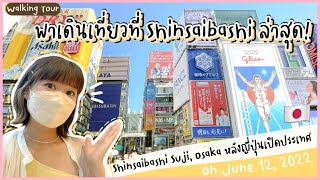 Walking Tour พาเดินไป🇯🇵- ถนนคนเดินที่ Shinsaibashi ใน Osaka ล่าสุด! (June 12,2022)