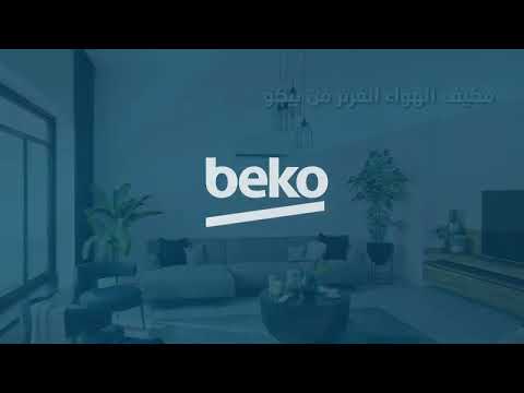 مكيف انفرتر من بيكو