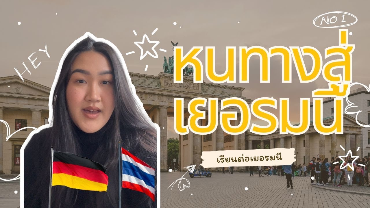 ย้ายประเทศมาเยอรมนี/ย้ายประเทศยังไง How to move to Germany for study & work in 2025 By IAmNutnii