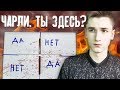 ВЫЗОВ ДУХА ЧАРЛИ В 3 ЧАСА НОЧИ! Он пришёл КО МНЕ! CHARLIE CHARLIE CHALLENGE