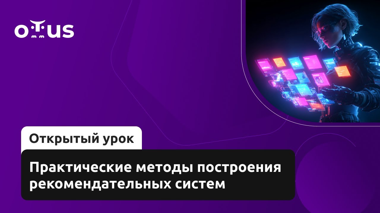 Практические методы построения рекомендательных систем // Курс «Machine Learning. Professional»
