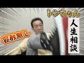 【新企画！？】トシちゃん人生相談✨毎日遊んでる人生なんて絶対楽しくない