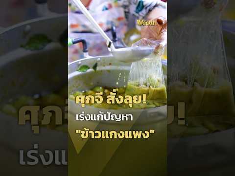 Supajee orders action! Urgent action needed to solve the "expensive rice and curry" problem | PPT...