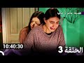 جميع حلقات مسلسل فضيلة هانم و بناتها 3 Arabic Dubbed 