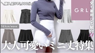 GRL秋冬 大人可愛すぎるミニ丈特集
