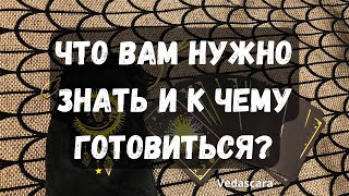 💥 СЕКРЕТЫ: ЧТО ВАМ НУЖНО ЗНАТЬ И К ЧЕМУ ГОТОВИТЬСЯ?🔮 Таро гадание онлайн🔥Vedascara