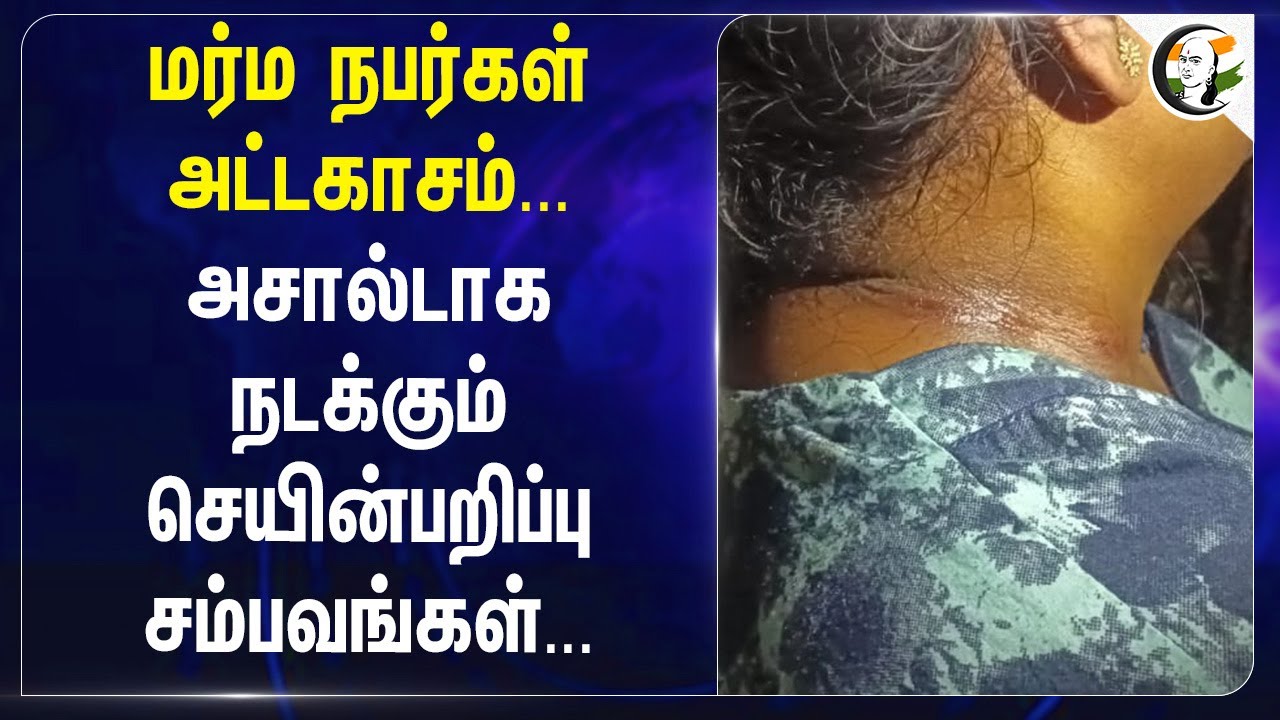 அசால்டாக நடக்கும் செயின்பறிப்பு சம்பவங்கள்... | TN Police | Public Safety | MK Stalin
