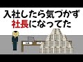 【アニメ】平社員から全く気づかず社長まで上り詰めてた