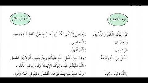 DARS 10 TAFSIR M.4 سورة الحجرات ٦-١٠