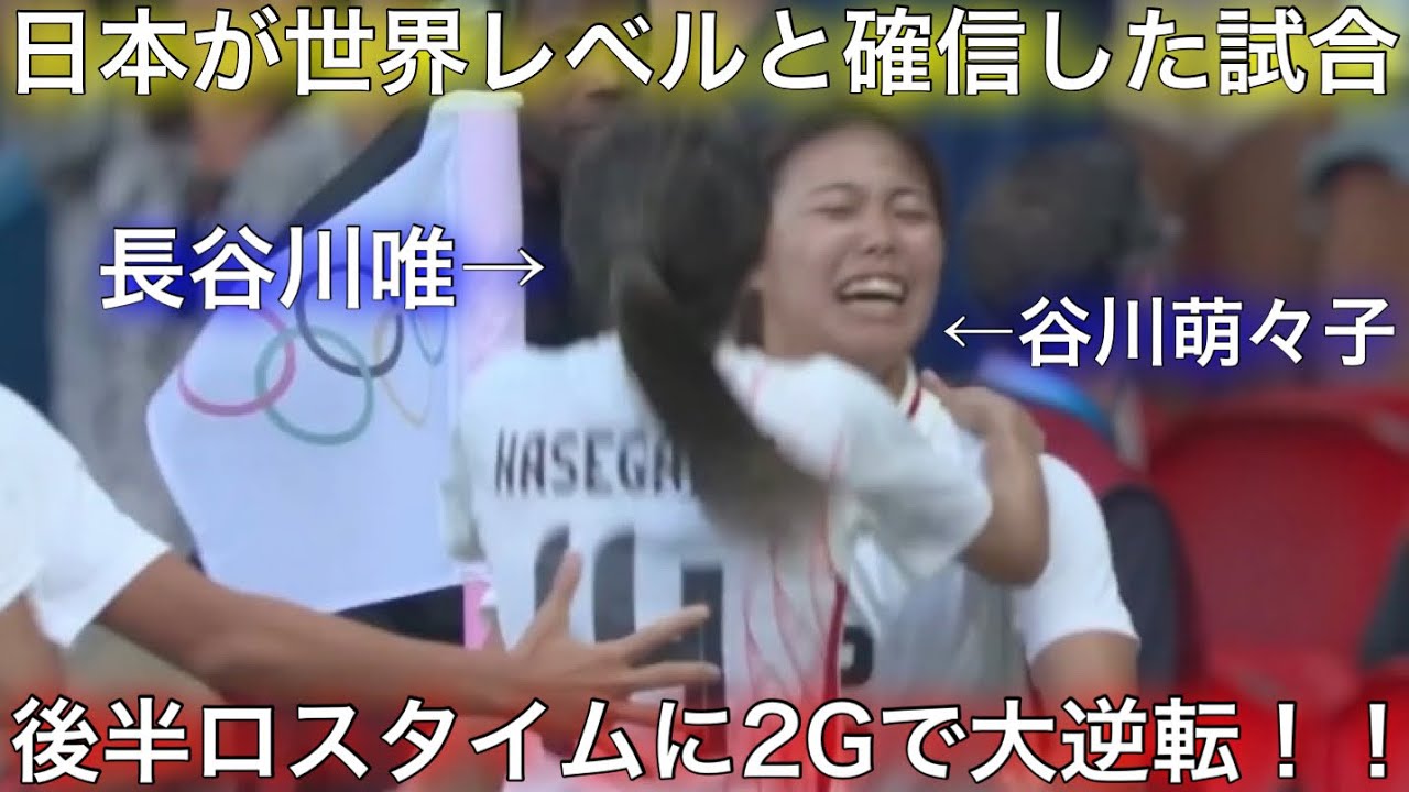 　【あの興奮をもう一度】谷川萌々子が後半ロスタイムに逆転スーパーゴールを決め込み劇的勝利を挙げた試合