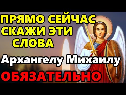 Сегодня в праздник СКАЖИТЕ ЭТИ СЛОВА АРХАНГЕЛУ МИХАИЛУ! Молитва Архангелу Михаилу