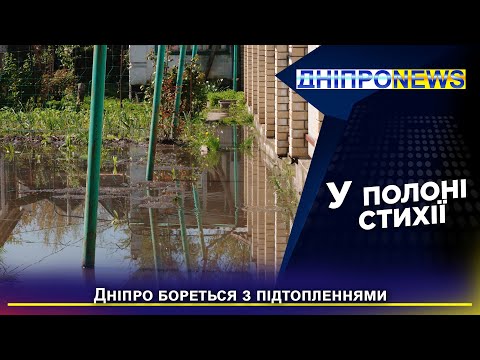 Дніпро бореться з стихією: разом впораємося з проблемою