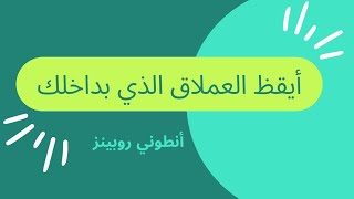 أيقظ العملاق الذي بداخلك-كتاب مسموع-للكاتب  أنطوني روبنز.