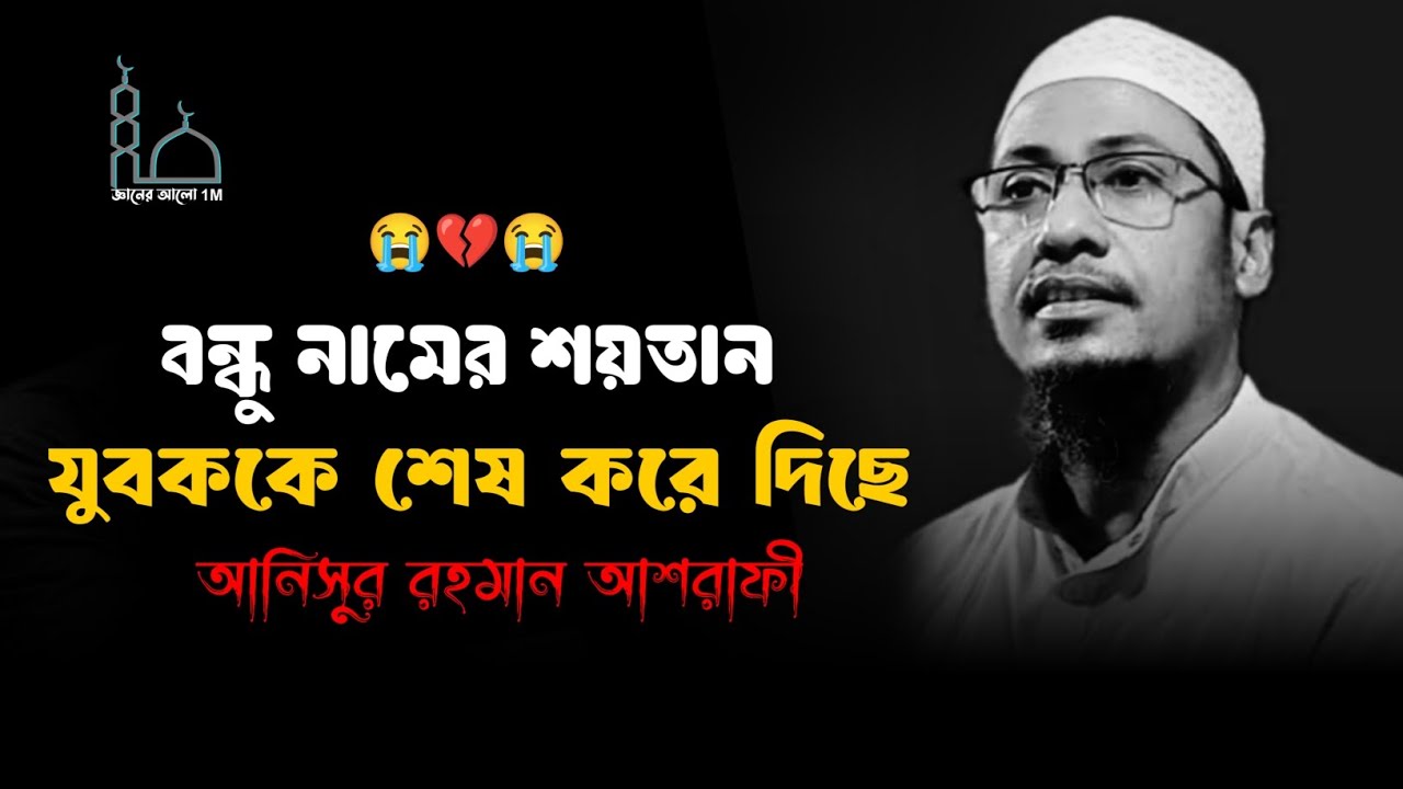 😭🥀😭অসভ্য বন্ধু লাখ লাখ যুবককে শেষ করে দিচ্ছেমাওলানা আনিসুর রহমান আশরাফী ওয়াজ 😥Anisur Rahman Ashrafi