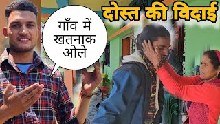 दोस्त की विदाई 🥲 और खतरनाक ओले || pahadi life style vlog || @Lokeshpanwarvlog   @jhabbujulfikar