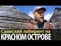 Саамский лабиринт на Красном острове | Беломорские приключения 2016 | Приключения на байдарке