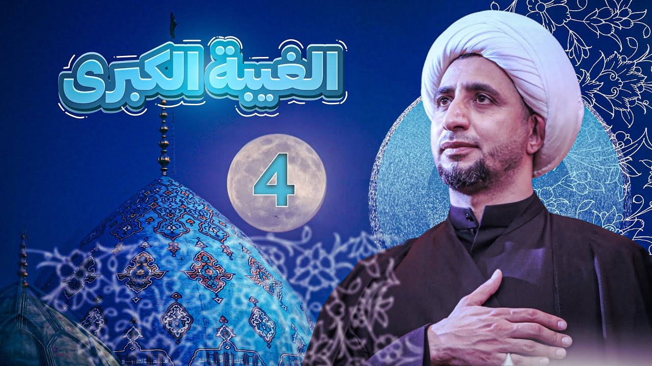 الغيبة الكبرى |4| الشيخ علي المياحي