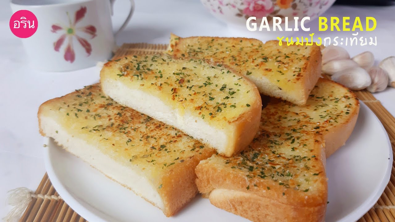 ขนมปังกระเทียม สูตรอร่อย ทำง่าย อร่อยด้วย| GARLIC BREAD | ArinFood EP.140