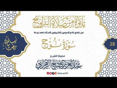 سلسلة نسـائم رمضان١٤٤٧هـ تراويح الليلة ٢٨ - #سورة_نوح || للشيخ عبدالعزيز بن صالح الزهراني