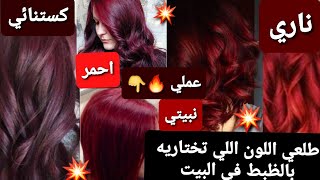 ازاي تصبغي درجات اللون الأحمر #ناجح #بسهوله #في #البيت #بدون نزوله علي الفوط والمخدات🔥💯