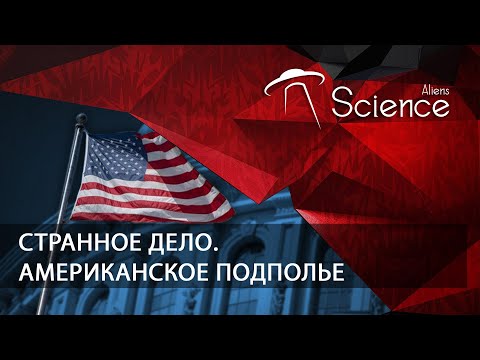 Странное дело. Американское подполье | Документальный фильм