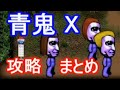 青鬼X攻略チャートアイテム入手方法場所番号答え救助全クリアまとめ