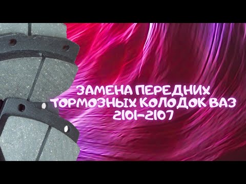 Замена передних тормозных колодок ВАЗ 2101-2107