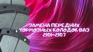 Замена передних тормозных колодок ВАЗ 2101-2107