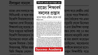 রাজ্যে শিক্ষাবর্ষ বদলের সিদ্ধান্ত l CBSC বোর্ড এর সঙ্গে সামঞ্জস্য রেখে l SSC l #education