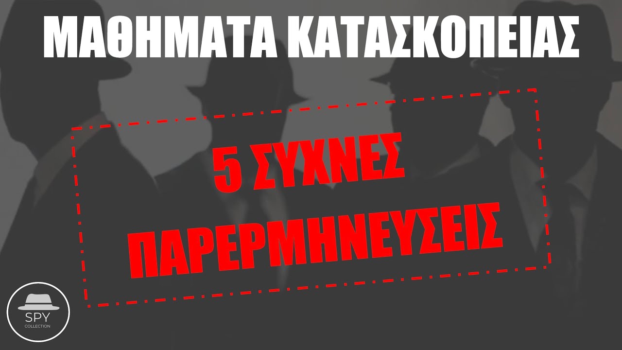 5 Συχνά Λάθη για την Κατασκοπεία | Μαθήματα Κατασκοπείας