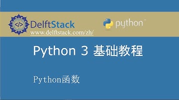 Python 3 基础教程 17 - Python函数