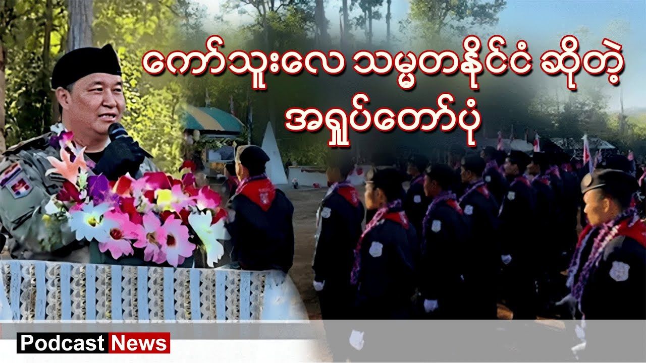 ကော်သူးလေ အရှုပ်တော်ပုံ ၊ Podcast BBC News မြန်မာ ၊ BBC News မြန်မာ