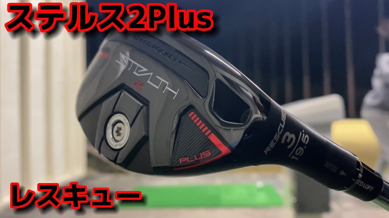 3U テーラーメイド ステルス ステルスプラス レスキュー プラス