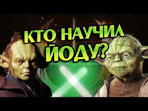 Чьим Йода Падаваном Был? Звёздные Войны Теория