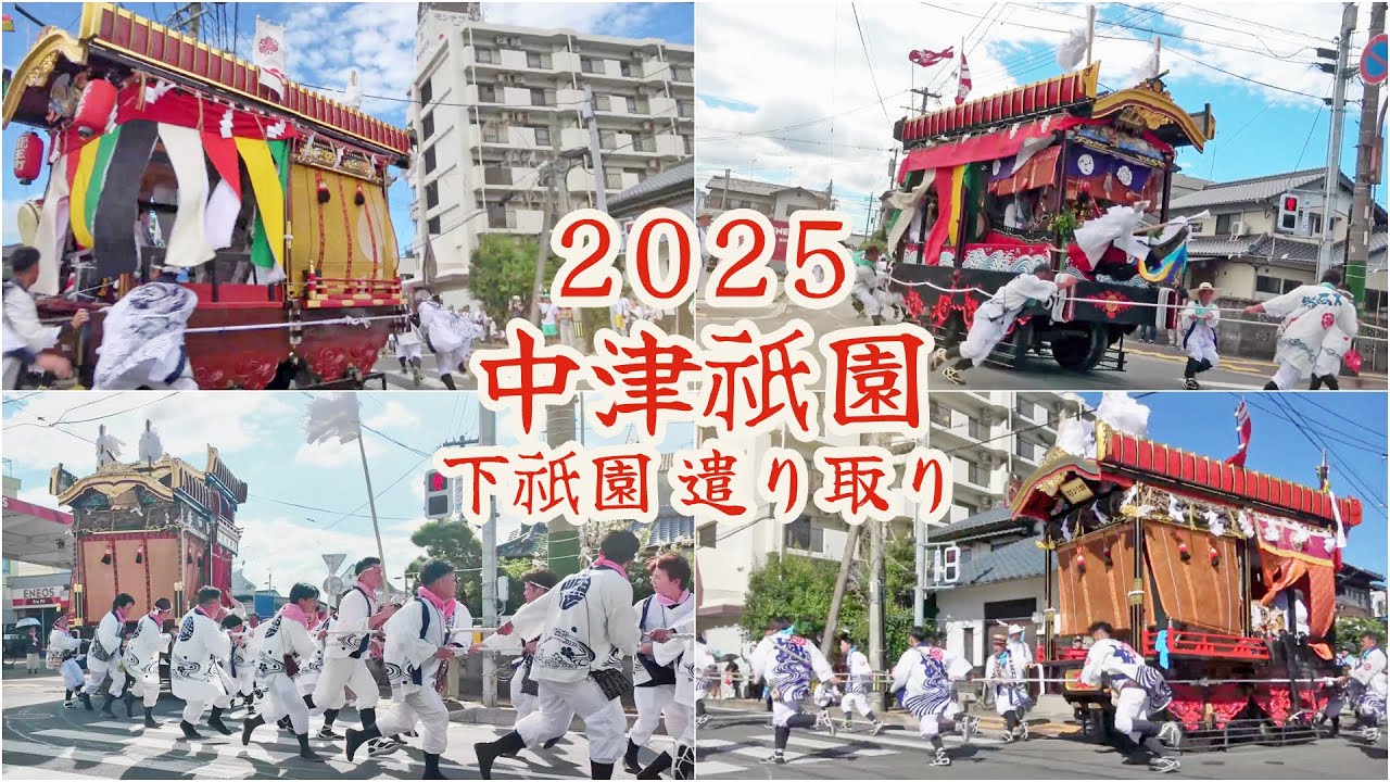 中津祇園 【 下祇園 】 令和7年（2025）　勇壮な遣り取り （ やりどり 　やりとり ）　舵取りダイジェスト ／ 下正路町舟車 龍王町踊車 堀川町踊車 姫路町踊車 桜町踊車 豊後町楽車