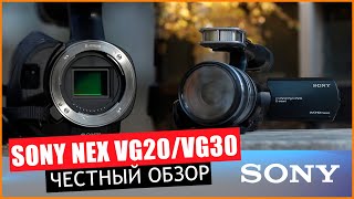 SONY NEX VG-20 - ЧЕСТНЫЙ ОБЗОР I  КАМКОДЕР СО СМЕННОЙ ОПТИКОЙ ( 2021 )