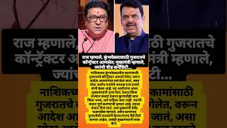 #udhavthakkarey #devendrafadnavis #nashik #kumbhmela #rajthackeray #eknathshinde #shorts#viralshorts