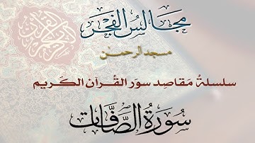 37- مقاصد سورة الصافات- مجالس الفجر
